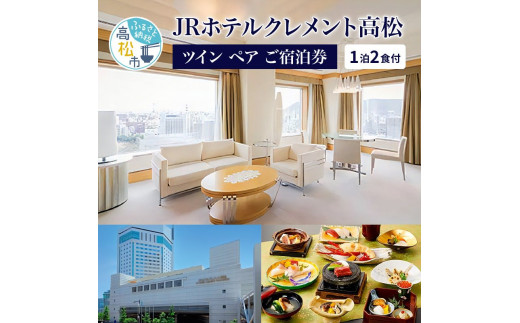 JRホテルクレメント高松 ロイヤルスイート ペア宿泊券 1泊2食付プラン