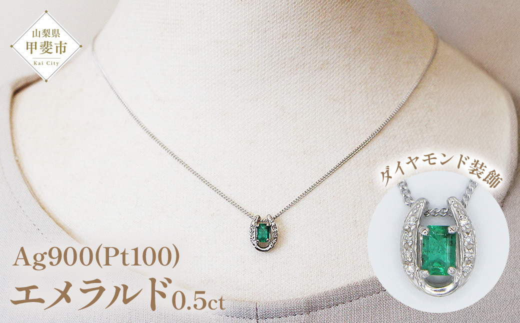 エメラルド ペンダント 0.5ct Ag900(Pt100) 馬蹄 （24118）