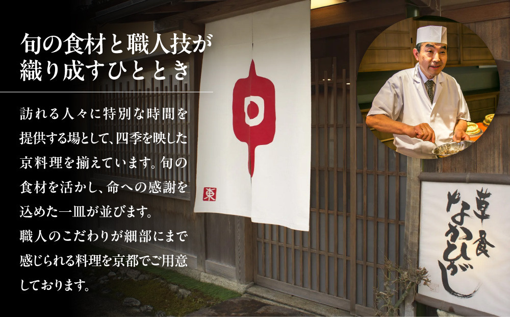 【草喰なかひがし】お食事券 30,000円(10,000円券×3枚)｜京都 料亭 名店 ミシュラン掲載 人気 食事券 [ 素材を丸ごと使い尽くす工夫と信念 2つ星 予約困難店 割引券 ギフト券 おすす
