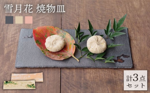 【美濃焼】 雪月花 焼物皿 3点セット ( 和食器 / スクエアプレート ) 【JYUZAN-寿山-】 食器 皿 ブラック [MCN001]