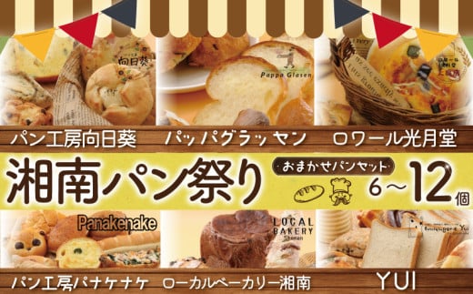 ふるさと納税限定 湘南パン祭り おまかせ パン セット 6個 ～ 12個 冷凍 惣菜パン 菓子パン 食事パン パン ぱん pan お任せ ランダム 詰め合わせ 詰合せ 朝食 朝ご飯 ランチ 夕食 パン屋 手作り 定番 本格的 パン 厳選 小麦 食品 加工食品 人気 おすすめ 数量限定 神奈川 湘南 藤沢