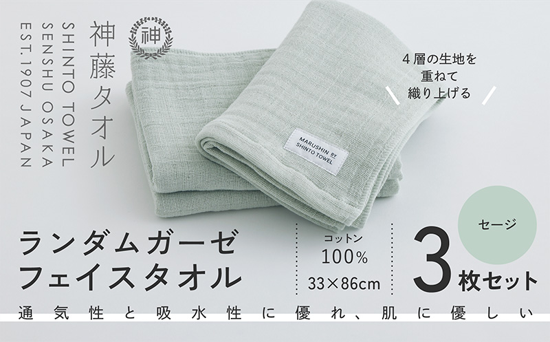 神藤タオル「ランダムガーゼ・フェイスタオル」（セージ）3枚セット【国産 吸水 普段使い シンプル 日用品 家族 ファミリー 大阪 泉佐野 大阪府 泉佐野市】