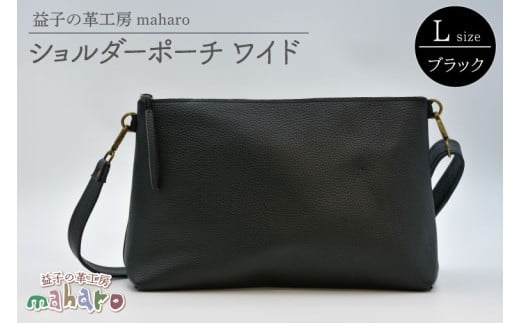 益子の革工房maharoのショルダーポーチ　ワイド（L）ブラック｜栃木県 益子町 ふるさと納税 ショルダーポーチ ワイド 牛革 手作り（AX137）