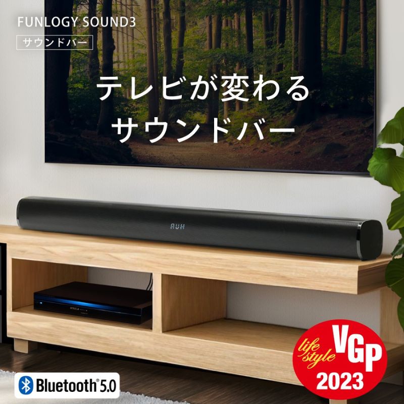 【ふるさと納税】スピーカー FUNLOGY Sound3 サウンドバー Bluetooth 光デジタルケーブル 有線 無線 ワイヤレス テレビスピーカー テレビ テレビ用 ホームシアター ホームシアタースピーカー テレビ用スピーカー 高音質 音響 オーディオ 家電 千葉 千葉県 千葉市
