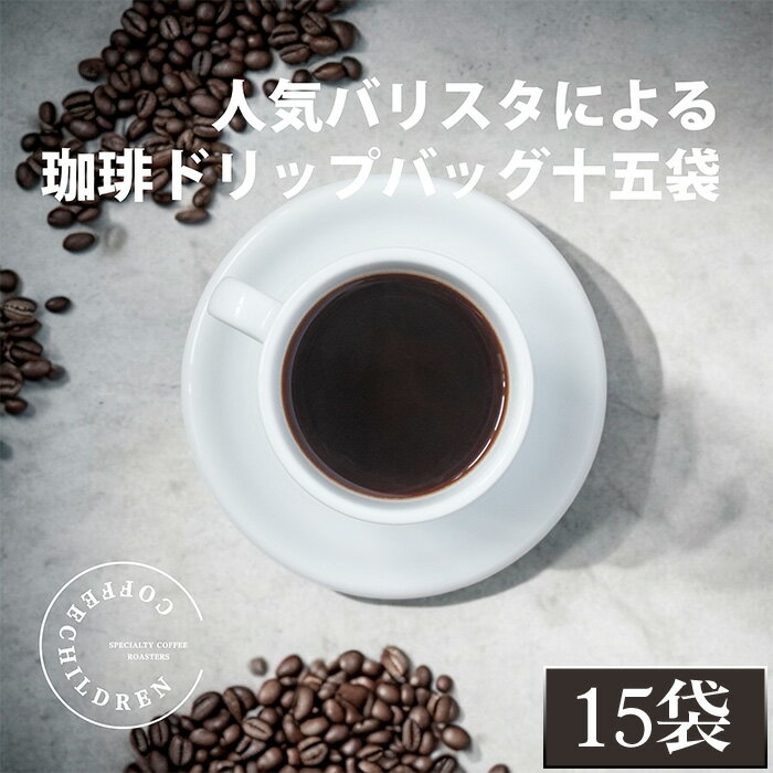【ふるさと納税】2343　ドリップバッグコーヒーボックス　3箱セット ／ コーヒー 珈琲 深煎り 焙煎 スペシャルティコーヒー coffee children チルドレンブレンド 15個 簡単 お手軽 送料無料 神奈川県