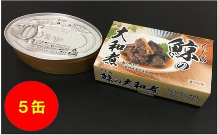 鯨（くじら）の大和煮缶詰　【5缶入り】 mi0012-0009