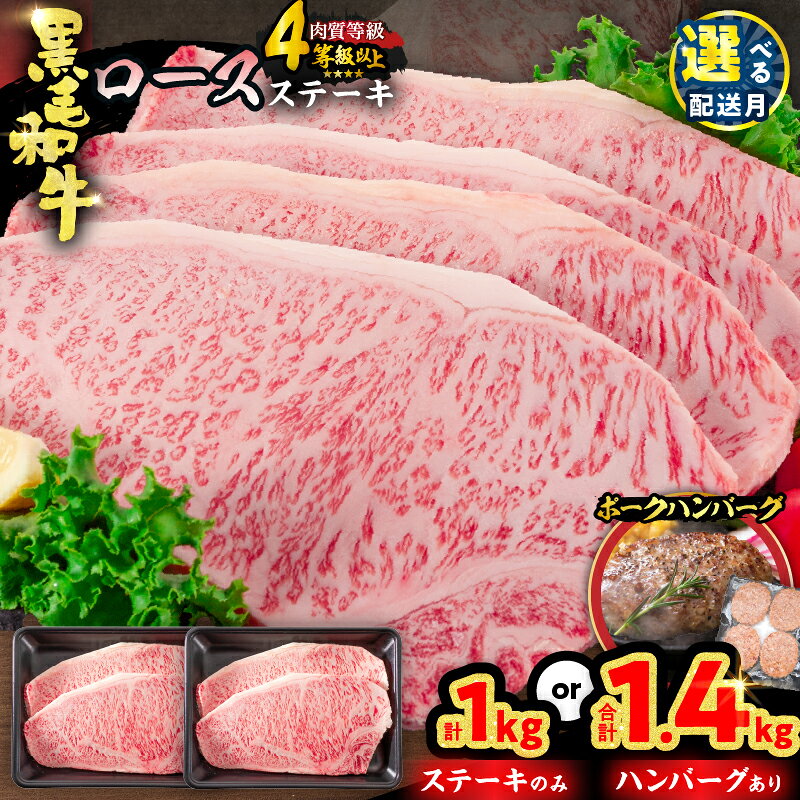 【ふるさと納税】内容量が選べる 黒毛和牛 ロースステーキ 豚 ハンバーグ 1kg 1.4kg 牛肉 国産 おすすめ 記念日 お祝い ギフト 贈り物 詰め合わせ 惣菜 おかず ミヤチク 配送月が選べる 宮崎県 日南市 送料無料