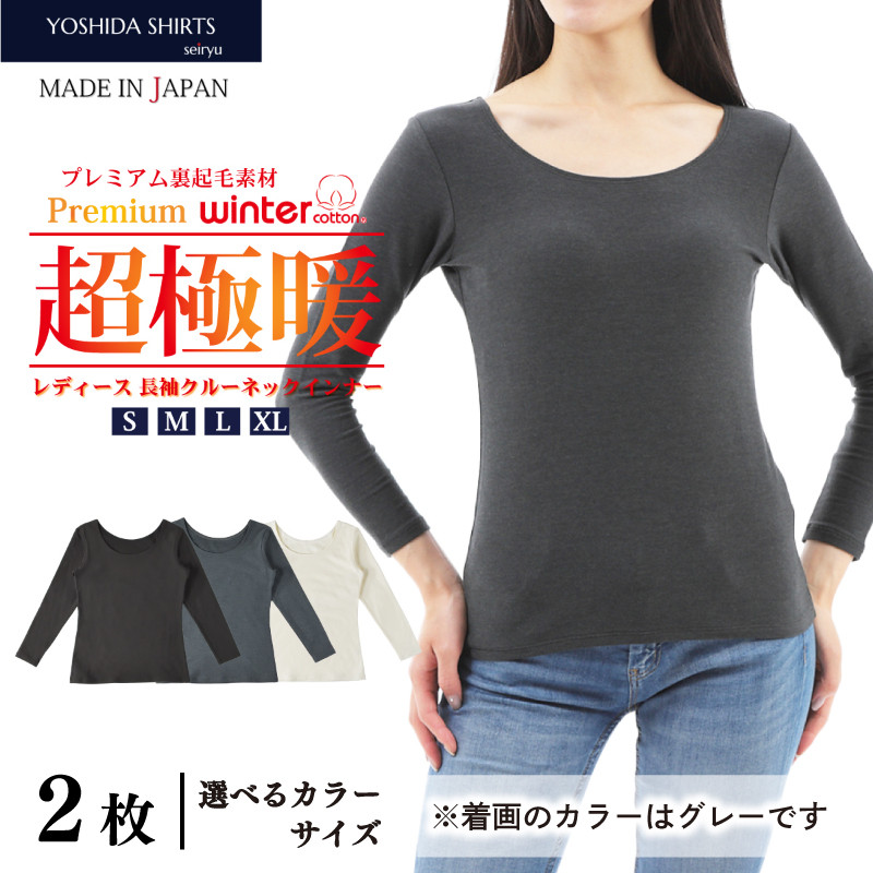 
【プレミアム 超極暖 】 レディース クルーネック 長袖 インナー 2枚組 < M-XL > < オフホワイト / グレー / ブラック > レディース インナー ファッション 秋服 冬服 YMS221【WCPM-03W】
