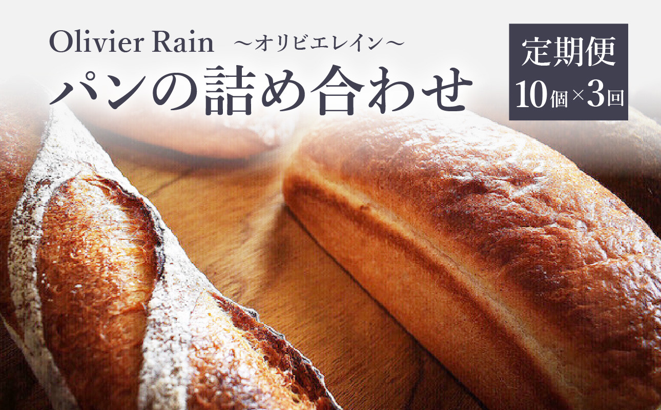 
            パンの詰め合わせ 3回定期便 【10個入】  ～Olivier Rain(オリビエレイン)～ ハードパン セット 詰め合わせ 国産 こだわり お取り寄せ 湧水 身土不二 天然酵母 冷凍 八女
          