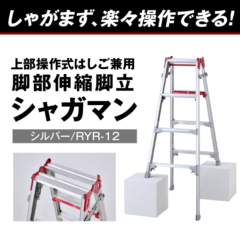 シャガマン シルバー はしご兼用伸縮脚立(上部操作タイプ) RYR-12 ※沖縄・離島地域へのお届け不可