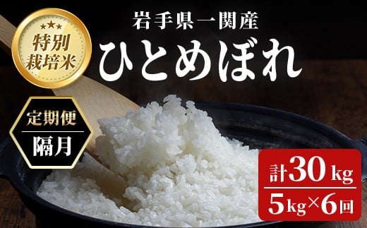 ≪ 令和7年産 新米 ≫【隔月6回定期便】 特別栽培 ひとめぼれ 5kg 清流が育んだお米 げいび清流米 岩手 お米 いわて コメ 精米 ブランド米 ご飯 白飯 ごはん お弁当 おにぎり 袋 東北 国産 岩手県 一関市