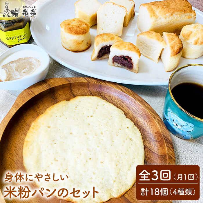 【全3回定期便】身体にやさしい 米粉 パンのセット 糸島市 / 天然パン工房楽楽 / いとしまごころ [AVC049]