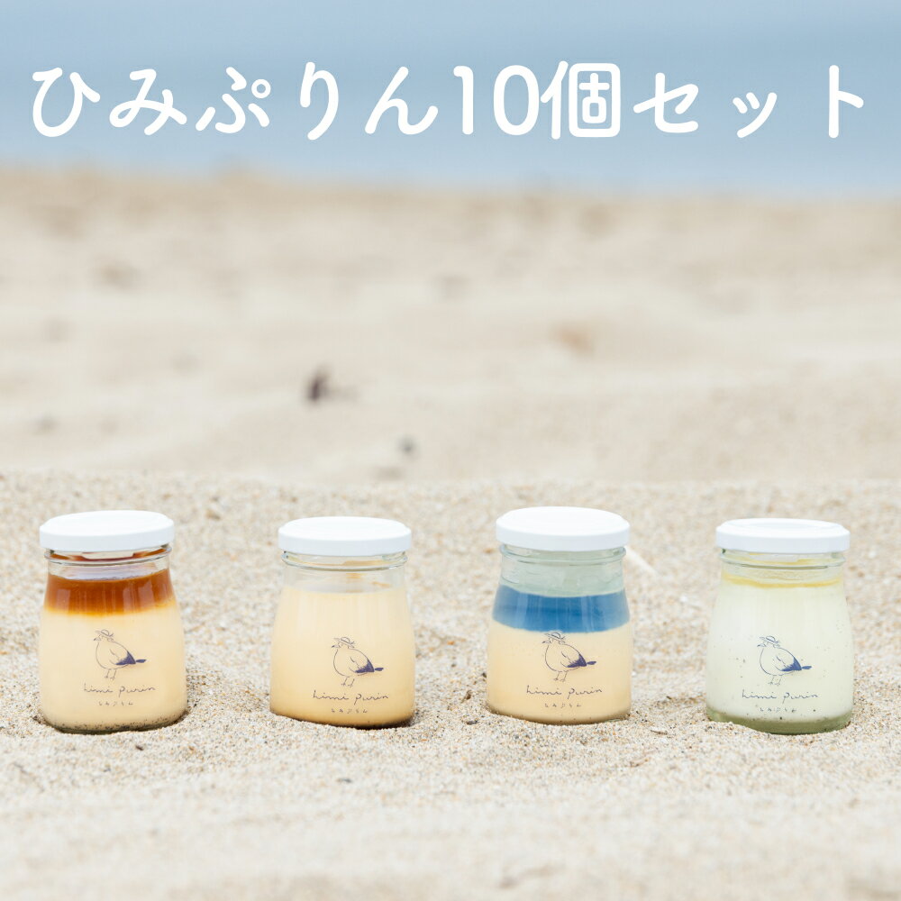【ふるさと納税】ひみぷりん10個セット ｜ なめらかプリン ギフトに最適！