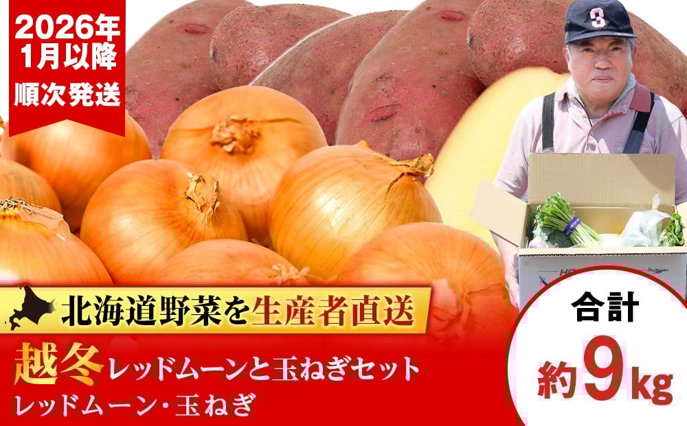 
                  【2026年発送】産地直送「越冬じゃがいも」レッドムーン5kg＆「越冬たまねぎ」4kgセット（1月以降順次発送）
                