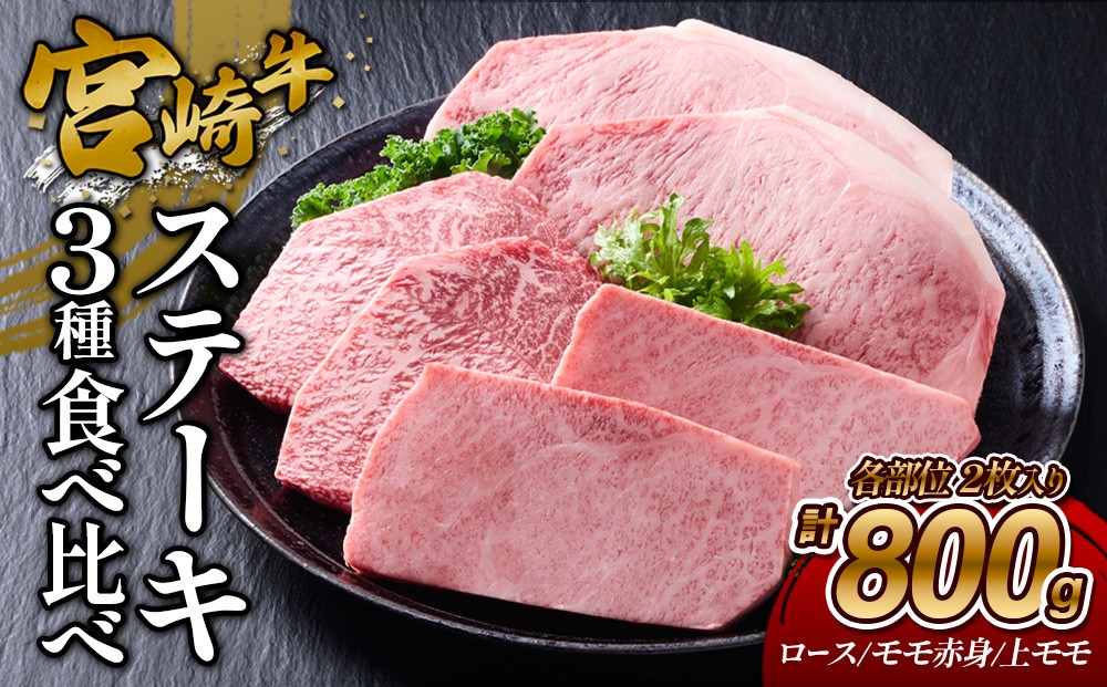 
                  宮崎牛 ステーキ 食べ比べセット 800g (ロース/上モモ/赤身)
                
