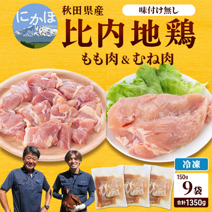 
日本三大美味鶏 比内地鶏 切り身 1,350g(150g×9袋 1.35kg 地鶏)

