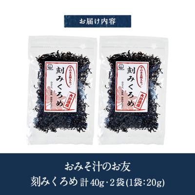ふるさと納税 佐伯市 おみそ汁のお友 刻み くろめ (計40g・20g×2袋) |  | 01