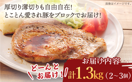大西海SPF豚 肩ロースブロック 計1.3kg（2?3個）訳あり ＜大西海ファーム＞ [CCY028] 豚肉 ブロック 豚肉 ブロック 豚肉 ブロック 豚肉 ブロック
