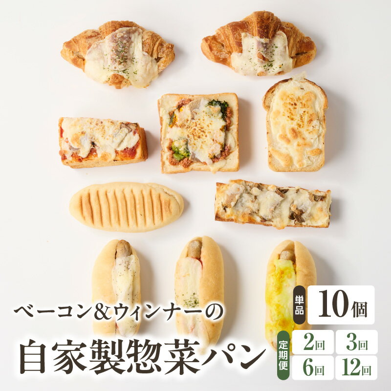 【ふるさと納税】自家製ベーコン&ウィンナーの自家製惣菜パン10種セット！ 選べる回数（1回・2回・3回・6回・12回）定期便 自家培養酵母 100% 国産 小麦 自家製ベーコン 自家製ウィンナー 朝食 京都 パン好き パンセット