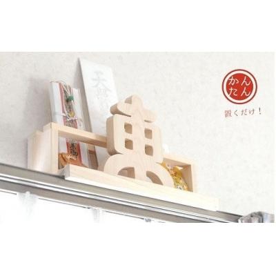 ふるさと納税 熊野市 カーテンレール神棚 (どこでも東) 置くだけ! かんたん! モダン神棚シリーズ お札立て お札入れ
