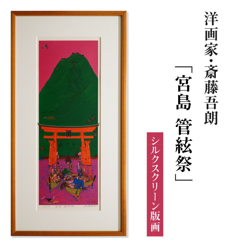 【ふるさと納税】 シルクスクリーン版画「宮島 管絃祭」・S077 絵画 版画 額付き 人物 風景画 厳島神社 管絃祭 平清盛 誓真 弘法大師 虚空蔵菩薩 インテリア コレクション アート 美術 芸術 美術品 芸術品 画家 斎藤吾朗 壁飾り 観賞 絵画鑑賞 愛知県 西尾市 送料無料