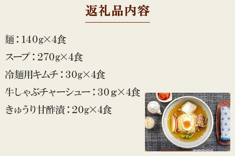 焼肉百名店 仔虎の盛岡式オリジナル冷麺セット（4食）