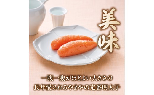 美味 一腹一腹がほどよい大きさの長年愛されるやまやの定番明太子