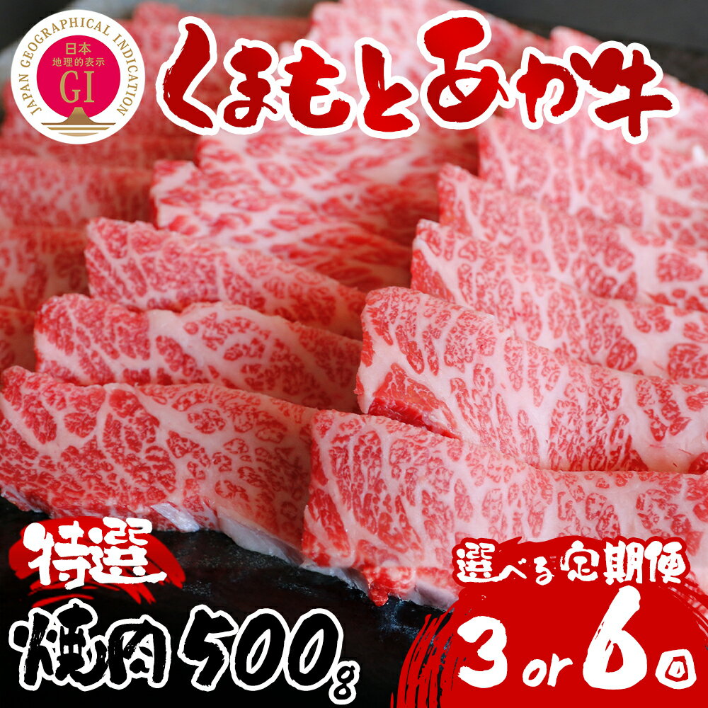 【ふるさと納税】【定期便全3回～6回】GI認証　あか牛特選焼肉500g くまもとあか牛 あか牛 赤牛 牛肉 冷凍 お土産 ギフト 贈り物 贈答用 豪華 贅沢 ご褒美 お祝い 人気 おもてなし 晩ご飯 ディナー ごちそう ジューシー おうちごはん 阿蘇牧場 熊本県 阿蘇市