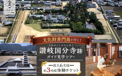 
                  文化財専門員と行く！讃岐国分寺跡ガイド見学ツアー【自由研究/夏休みの特別な体験に】
                