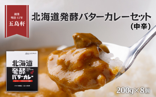 五島軒　北海道発酵バターカレー8個セット 【 ふるさと納税 人気 おすすめ ランキング バターカレー カレー 発酵バターカレー レトルトカレー パウチカレー 五島軒 北海道 北斗市 送料無料 】 HOKE005