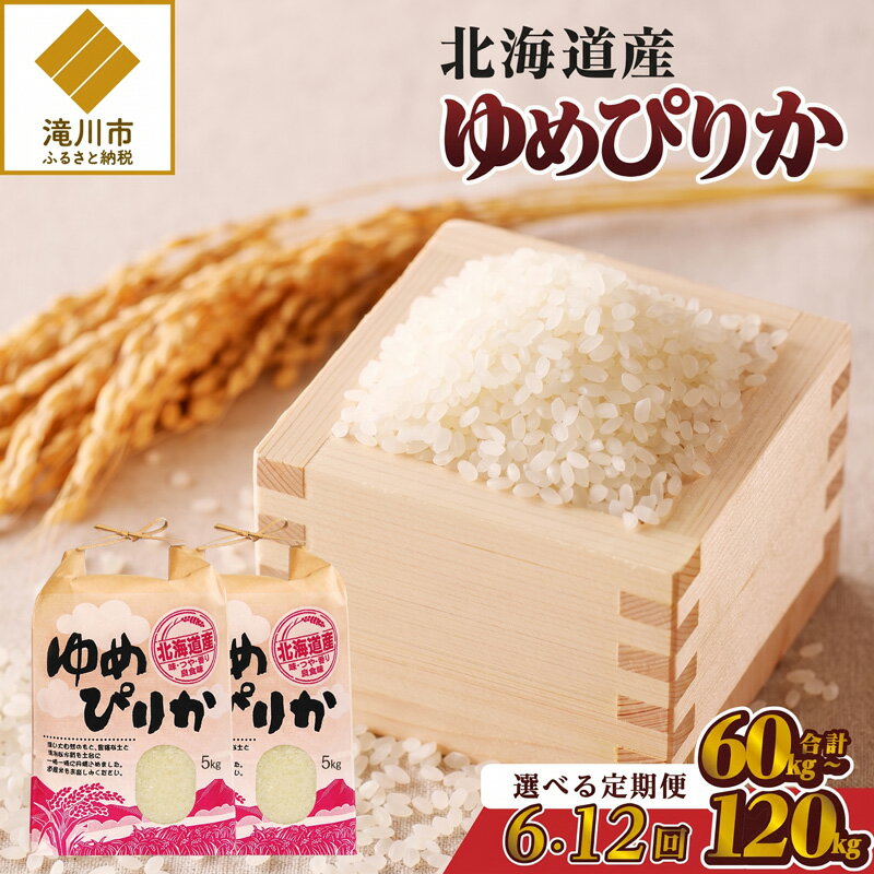 【ふるさと納税】《令和7年産》ゆめぴりか10kg【定期便】｜特A 白米 ブランド米 米 こめ コメ お米 ご飯 ごはん 単一米 滝川市 北海道 北海道産 道産 北海道米 生活応援 送料無料 おすすめ 人気 お弁当 贈答 6回 12回
