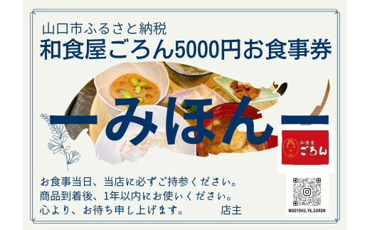 D549【ふるさと納税】 和食屋ごろんお食事券【5000円分】