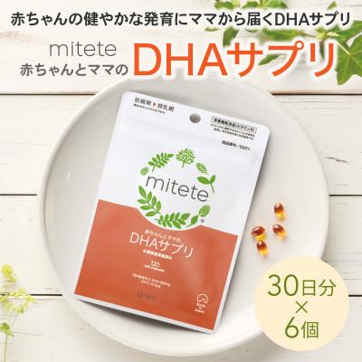 ふるさと納税 静岡市 mitete DHAサプリ 180日分(30日分×6袋)