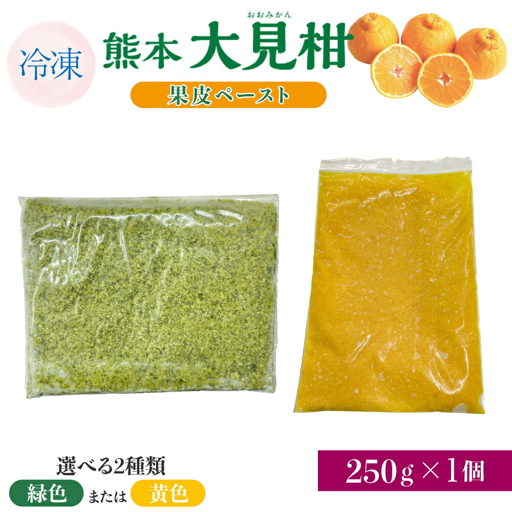 【ふるさと納税】熊本大見柑果皮ペースト 緑色 または 黄色 冷凍 250g入り 1個 不知火 不知火果皮 しらぬい デコポンと同品種 ジュース アイス お菓子 料理 爽やか 柑橘 果物 くだもの フルーツ 熊本県産 九州産 国産 宇城市産 株式会社la Nui.