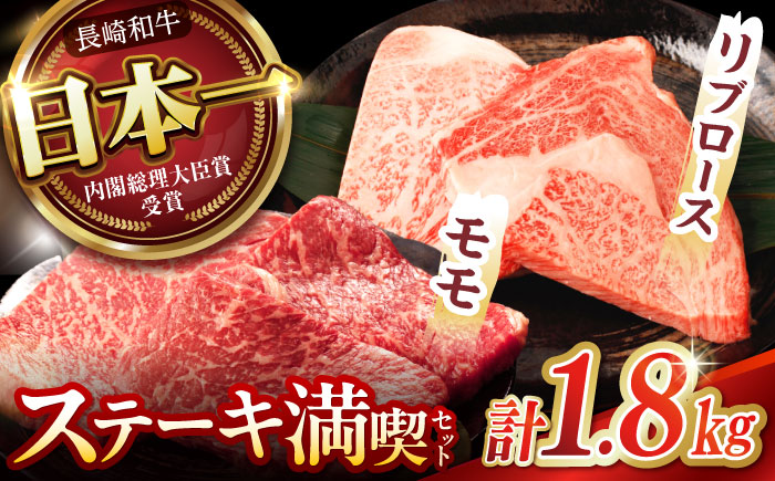 【ステーキ満喫セット】リブロース モモステーキ 総計1.8kg (150g×12枚) / 牛肉 ステーキ 長崎和牛 A4～A5ランク / 諫早市 / 野中精肉店 [AHCW010]