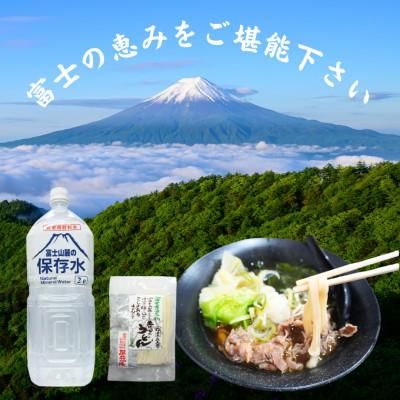 ふるさと納税 西桂町 富士山の天然水を使用した保存水2L×6本と山梨のご当地麺グルメ「吉田のうどん」1袋2人前入りのセット |  | 03
