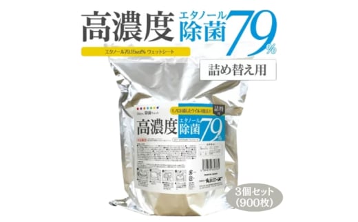【高濃度エタノール除菌79％ウェット300】【詰替え用3個(300枚入)】大容量 除菌 ウェットティッシュ ウェットシート 人気日用品 日用品 生活用品 掃除 掃除用品 アウトドア レジャー キャンプ まとめ買い 消耗品