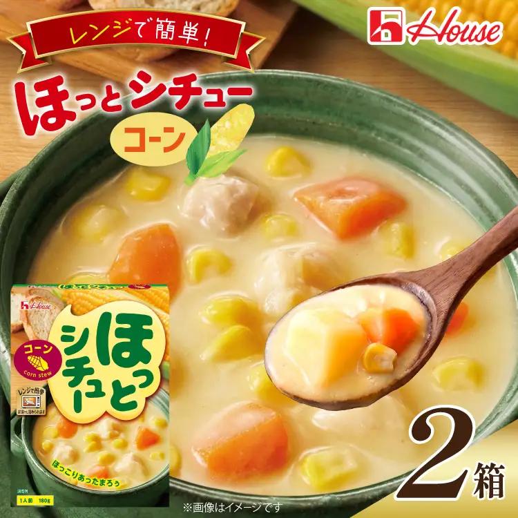 シチュー レトルト ハウス ほっとシチュー コーン 2食セット