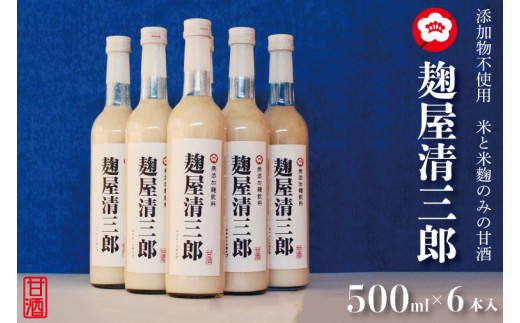 
CQ-2　添加物不使用　米と米麹のみの甘酒　「麹屋清三郎」500ml×6本入
