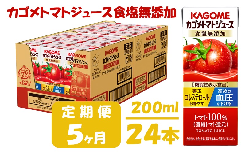 【5ヶ月連続お届け】カゴメトマトジュース食塩無添加(24本入)【ジュース・トマトミックスジュース】