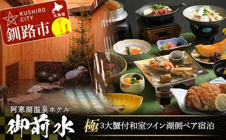 御前水 極 3大蟹付 和室ツイン湖側ペア宿泊 1泊2食 チケット 宿泊 利用券 サウナ ホテル 旅行 宿泊券 北海道 クーポン 風呂 券 かに カニ ズワイガニ タラバガニ 毛ガニ 和会席膳 温泉 源泉かけ流し 阿寒湖 釧路 F4F-8256