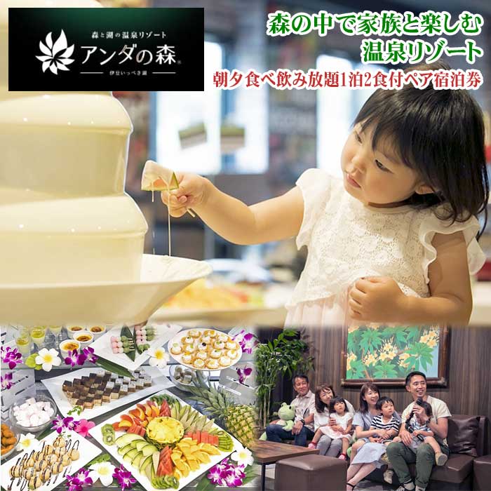 【ふるさと納税】3世代で楽しめる14ものアクティビティーと朝夕食べ飲み放題「アンダの森 伊豆いっぺき湖」ペア宿泊券