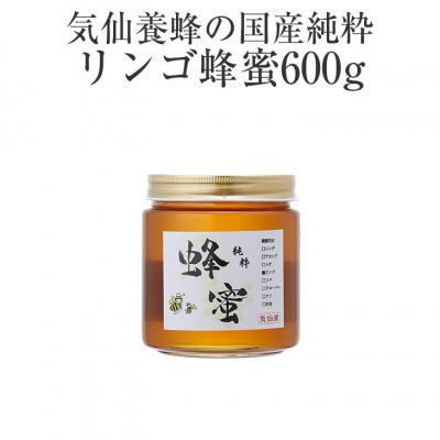 ふるさと納税 陸前高田市 気仙養蜂の国産純粋蜂蜜〈リンゴ〉600g 瓶入り
