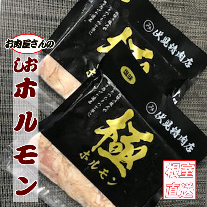 【ふるさと納税】味付け豚ホルモン(塩味)250g×4P〜8P 肉 豚肉 焼肉 BBQ 北海道 根室市