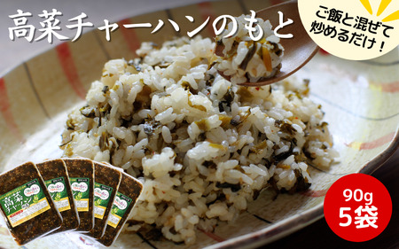 無添加高菜チャーハンの素 450g（90g×5袋セット） / 高菜漬け 田辺市 ウコン不使用 漬物 つけもの 健康 和歌山 野菜 炒飯【kms009】
