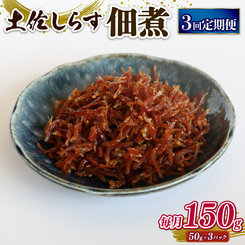 【ふるさと納税】 土佐 しらす 佃煮 150g 定期便 3回 ふるさと納税しらす ちりめん しらす シラス おつまみ おにぎり ちりめんじゃこ ご飯のお供 ごはん 高知県 南国市