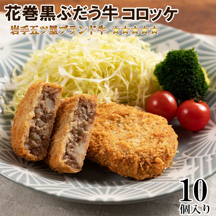 【ふるさと納税】岩手五ツ星花巻黒ぶだう牛コロッケ お肉 牛肉 ブランド牛 コロッケ