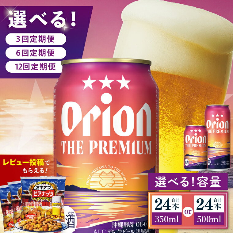 【ふるさと納税】【選べる定期便】≪オリオン ザ・プレミアム 350ml・500ml × 24本 ≫ 24缶 24本 生ビール 地ビール オリオンビール 沖縄 豊見城市 定期便 母の日 父の日 ギフト お歳暮 お中元 贈り物 プレゼント おすすめ お酒 宅飲み 送料無料