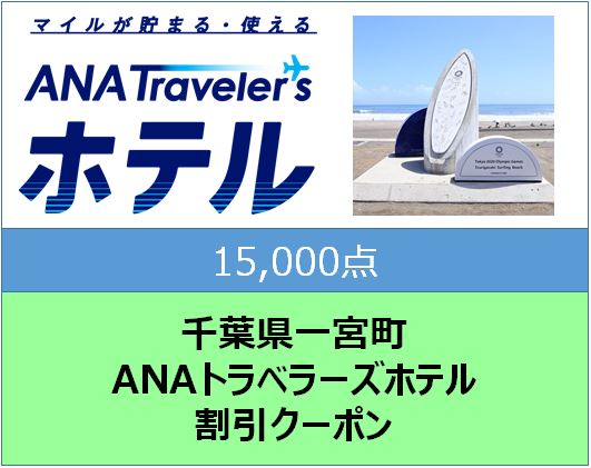 千葉県一宮町ANAトラベラーズホテル割引クーポン 15,000点分