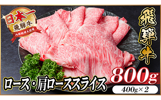【12/19ご入金分まで年内発送】飛騨牛ロース・肩ローススライス 800g(すき焼き・しゃぶしゃぶ)【配送不可地域：離島】【1484851】